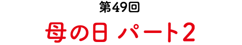 第49回　母の日 パート2