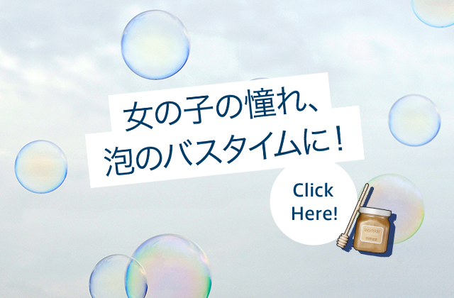 女の子の憧れ、泡のバスタイムに！