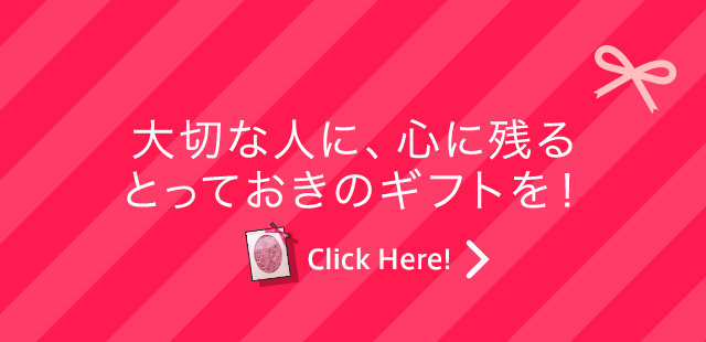 大切な人に、心に残るとっておきのギフトを！