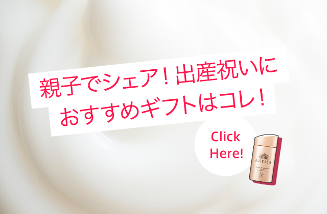 親子でシェア！出産祝いにおすすめギフトはコレ！