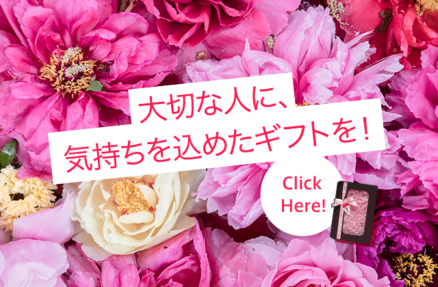 大切な人に、気持ちを込めたギフトを！
