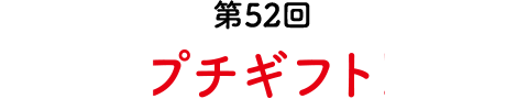 第52回　プチギフト