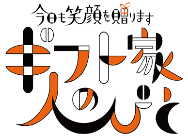 今日も笑顔を贈ります ギフト家の人びと