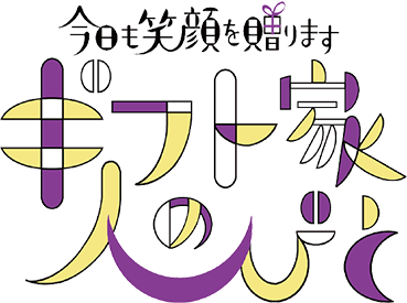 今日も笑顔を贈ります ギフト家の人びと