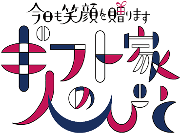 今日も笑顔を贈ります ギフト家の人びと