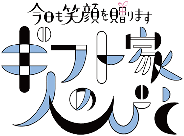 今日も笑顔を贈ります ギフト家の人びと