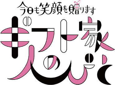 第40回 卒業おめでとう ギフト家の人びと ワタシプラス 資生堂 第40回 卒業おめでとう ギフト家の人びと ワタシプラス 資生堂