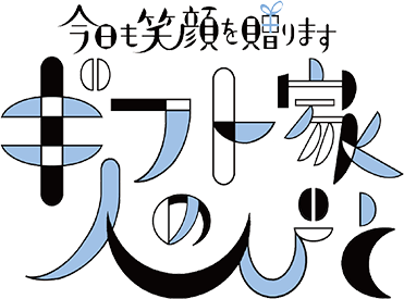 今日も笑顔を贈ります ギフト家の人びと