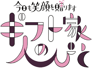 今日も笑顔を贈ります ギフト家の人びと