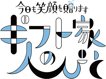 今日も笑顔を贈ります ギフト家の人びと