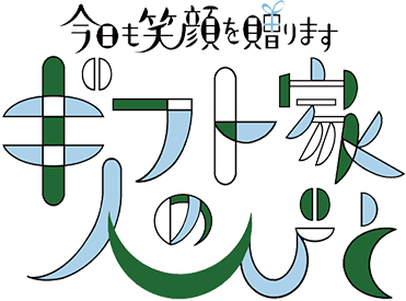 今日も笑顔を贈ります ギフト家の人びと