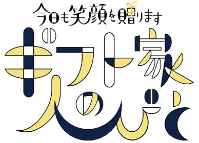 今日も笑顔を贈ります ギフト家の人びと