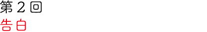 第2回 告白