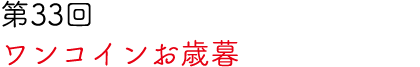 第33回 ワンコインお歳暮