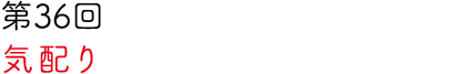第36回 気配り