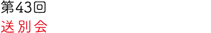 第43回 送別会