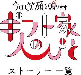 ギフト家の人びと ストーリー一覧