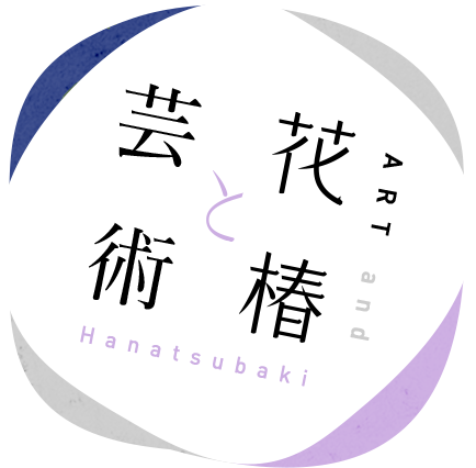 芸術と花椿 ART and Hanatsubaki