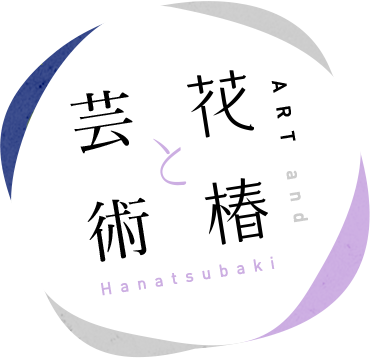 芸術と花椿 ART and Hanatsubaki