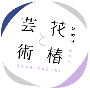 芸術と花椿 ART and Hanatsubaki