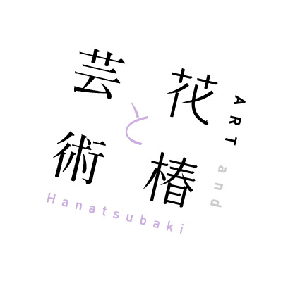 芸術と花椿 Art and HANATSUAKI