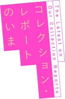 コレクション・レポートのいま The Latest on  Our Collection Reports