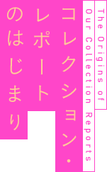 コレクション・レポートのいま The Latest on  Our Collection Reports