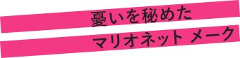 憂いを秘めたマリオネットメイク