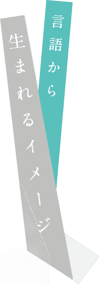 言語から生まれるイメージ