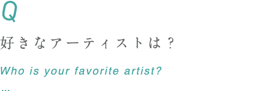 好きなアーティストは？ Who is your favorite artist?