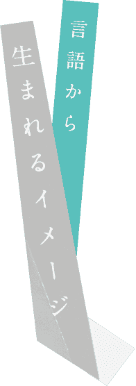 言語から生まれるイメージ