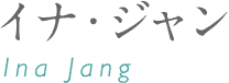 イナ・ジャン Ina Jang