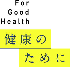 健康のために For Good Health