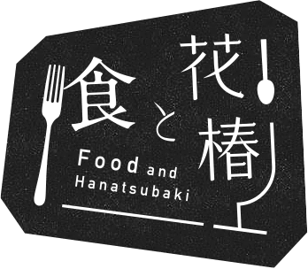 食と花椿 Food and Hanatsubaki