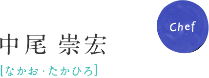 Chef 中尾崇宏（なかお・たかひろ）