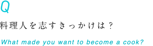 イタリアでの修行で学んだこととは？ What made you want to become a cook?
