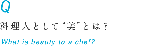 料理人として“美”とは？ What is beauty to a chef?