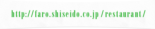 http://faro.shiseido.co.jp/restaurant/