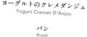 ヨーグルトのクレメダンジェ パン Yogurt Cremet D’Anjou, Bread