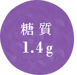 糖質 1.4g