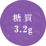 糖質 3.2g