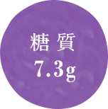 糖質 7.3g