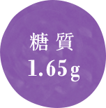 糖質 1.65g