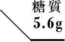 糖質 5.6g
