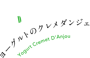 DOLCE ヨーグルトのクレメダンジェ Yogurt Cremet D'Anjou