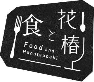 食と花椿 Food and Hanatsubaki