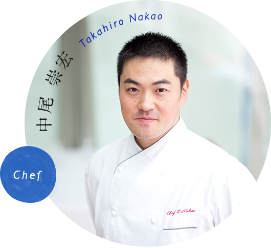 Chef 中尾崇宏 なかお たかひろ Takahiro Nakao