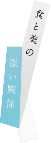 食と美の深い関係