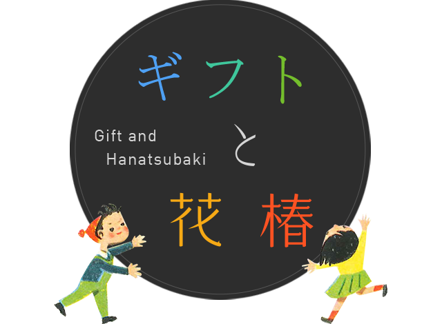 ギフトと花椿 Gift and Hanatsubaki