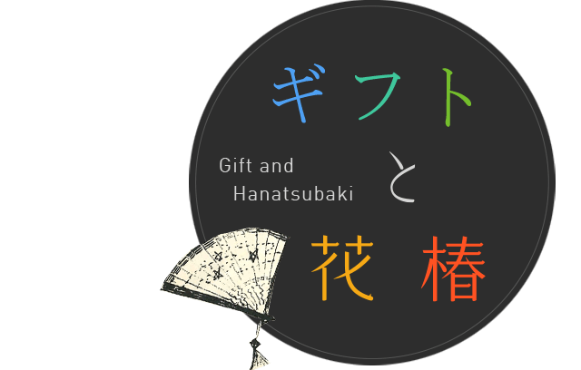 ギフトと花椿 Gift and Hanatsubaki